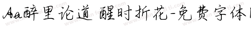 Aa醉里论道 醒时折花字体转换